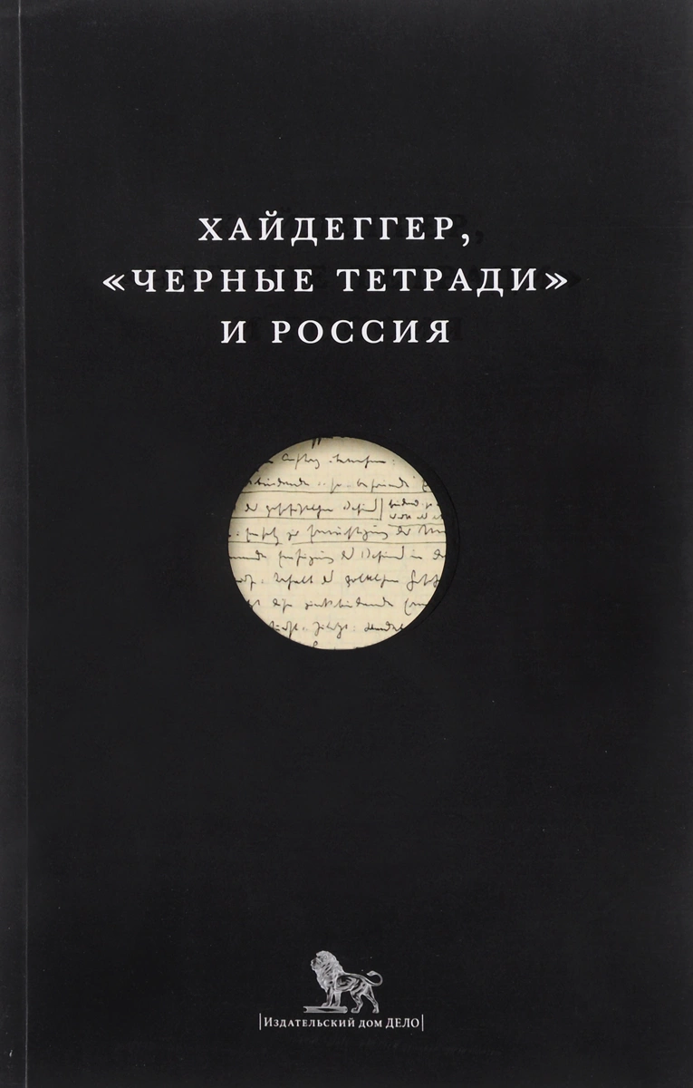 Heidegger, Black Notebooks, and Russia